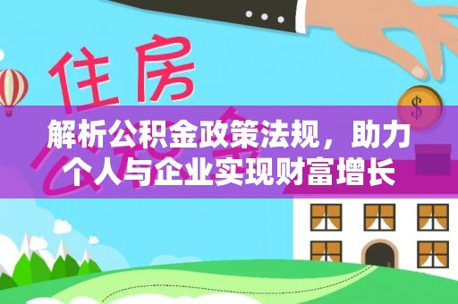 三江解析公积金政策法规，助力个人与企业实现财富增长