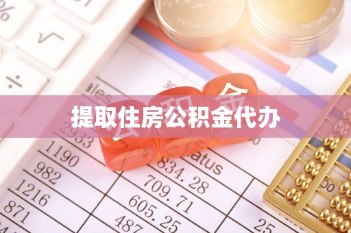 三江提取住房公积金代办