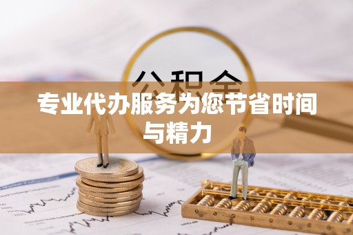 三江专业代办服务为您节省时间与精力