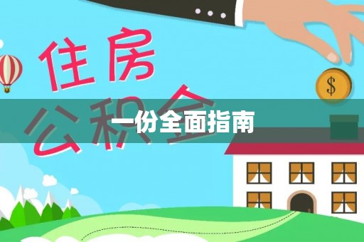 三江一份全面指南