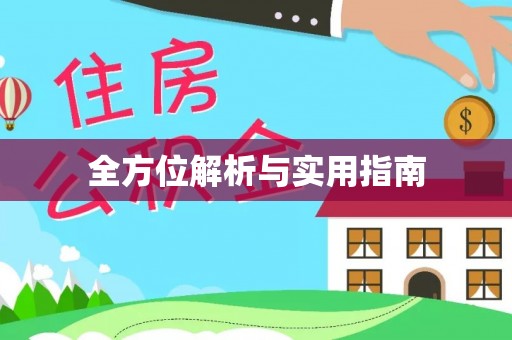 三江全方位解析与实用指南