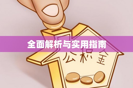三江全面解析与实用指南