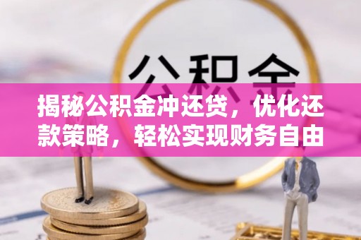 三江揭秘公积金冲还贷，优化还款策略，轻松实现财务自由
