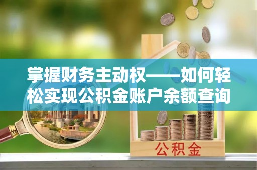 三江掌握财务主动权——如何轻松实现公积金账户余额查询