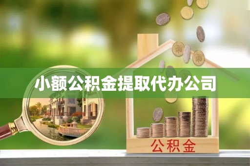 三江小额公积金提取代办公司