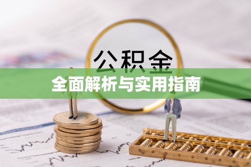 三江全面解析与实用指南