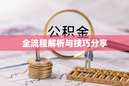 三江全流程解析与技巧分享
