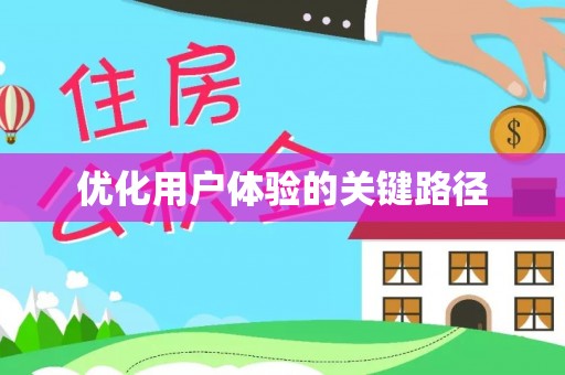 三江优化用户体验的关键路径